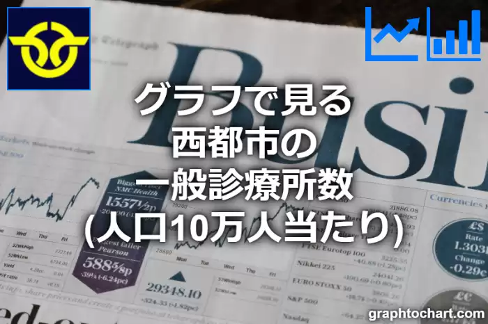 グラフで見る西都市の一般診療所数（人口10万人当たり）は多い？少い？(推移グラフと比較)