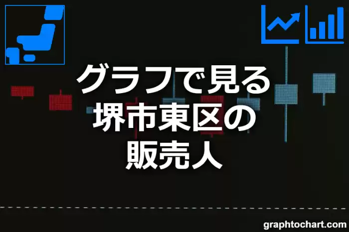 グラフで見る堺市東区の販売人は多い？少い？(推移グラフと比較)