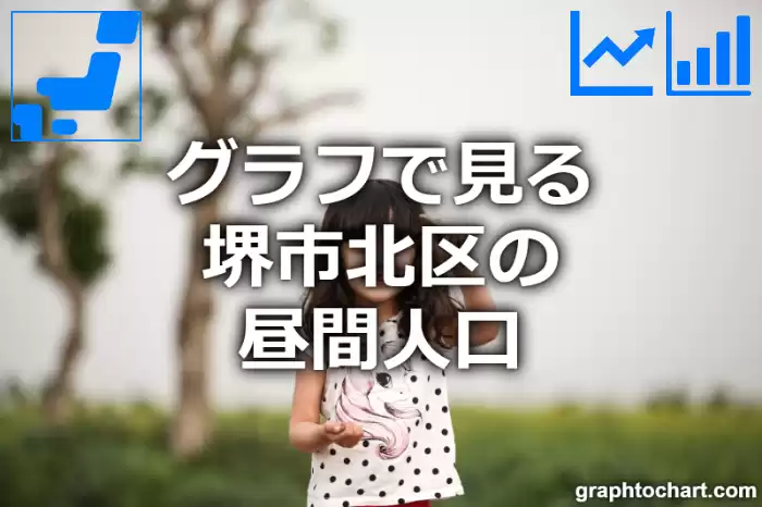 グラフで見る堺市北区の昼間人口は多い？少い？(推移グラフと比較)