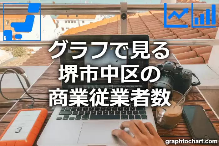 グラフで見る堺市中区の商業従業者数は多い？少い？(推移グラフと比較)