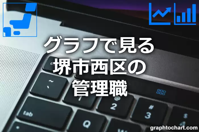 グラフで見る堺市西区の管理職は多い？少い？(推移グラフと比較)