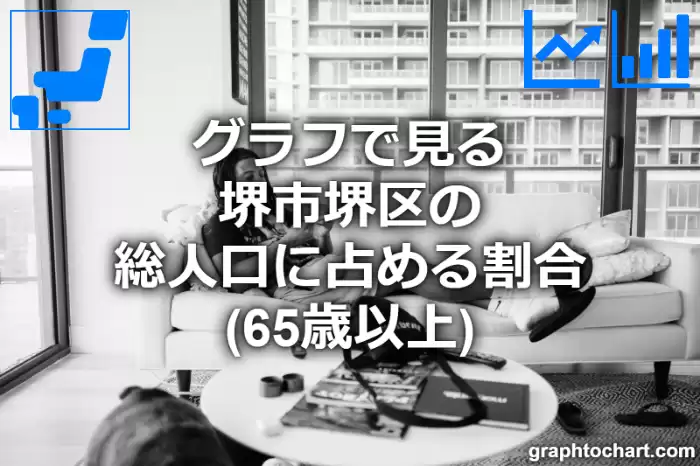 グラフで見る堺市堺区の高齢者人口の割合は高い？低い？(推移グラフと比較)