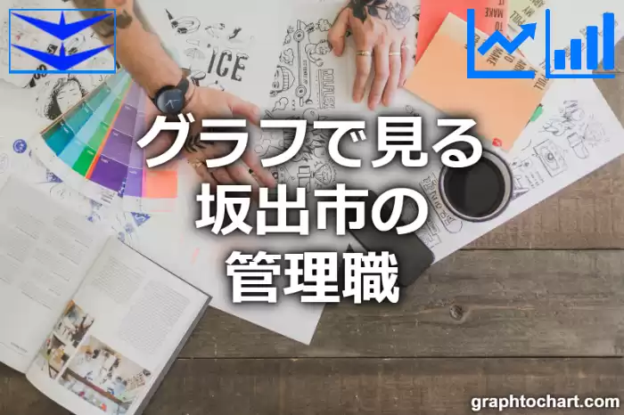 グラフで見る坂出市の管理職は多い？少い？(推移グラフと比較)