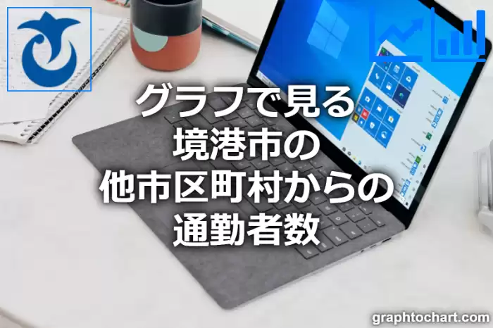 グラフで見る境港市の他市区町村からの通勤者数は多い？少い？(推移グラフと比較)