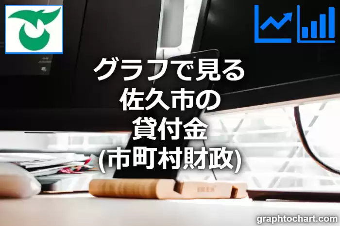 グラフで見る佐久市の貸付金は高い？低い？(推移グラフと比較)