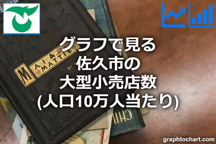 グラフで見る佐久市の大型小売店数（人口10万人当たり）は多い？少い？(推移グラフと比較)