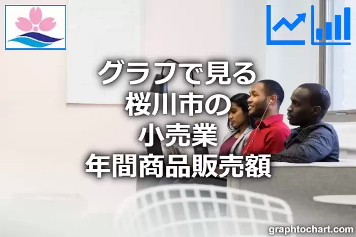 グラフで見る桜川市の小売業年間商品販売額は高い？低い？(推移グラフと比較)