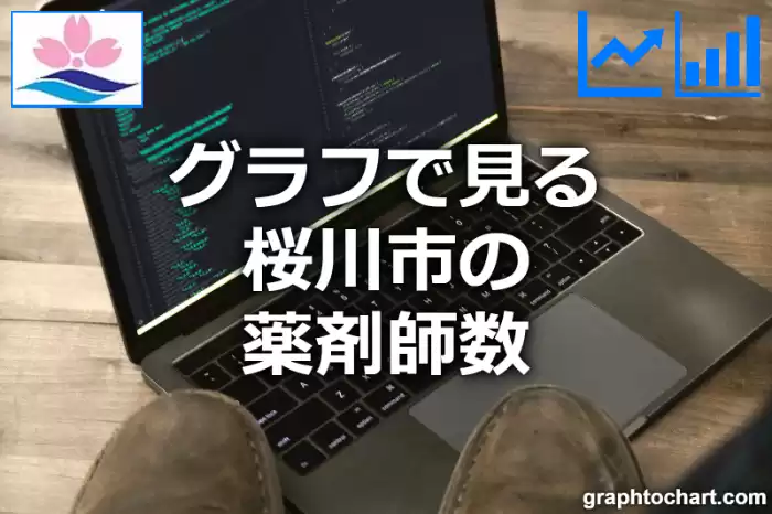 グラフで見る桜川市の薬剤師数は多い？少い？(推移グラフと比較)