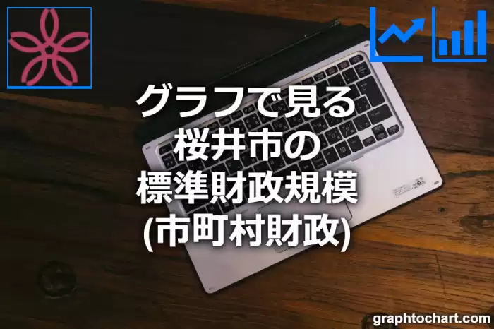 グラフで見る桜井市の標準財政規模は高い？低い？(推移グラフと比較)