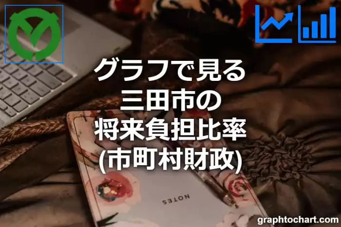 グラフで見る三田市の将来負担比率は高い？低い？(推移グラフと比較)