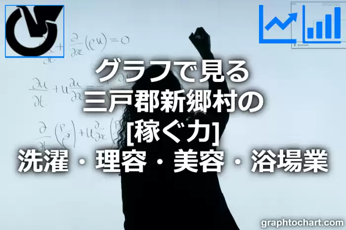 グラフで見る三戸郡新郷村の洗濯・理容・美容・浴場業の「稼ぐ力」は高い？低い？(推移グラフと比較)