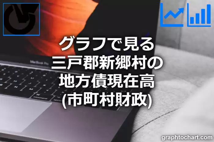 グラフで見る三戸郡新郷村の地方債現在高は高い？低い？(推移グラフと比較)