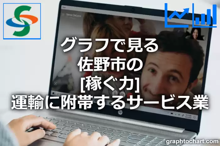 グラフで見る佐野市の運輸に附帯するサービス業の「稼ぐ力」は高い？低い？(推移グラフと比較)