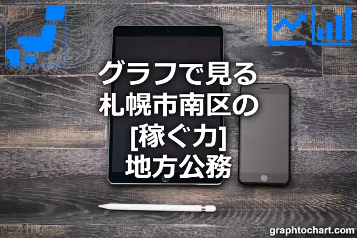 グラフで見る札幌市南区の地方公務の「稼ぐ力」は高い？低い？(推移グラフと比較)