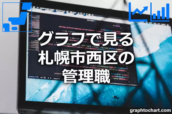 グラフで見る札幌市西区の管理職は多い？少い？(推移グラフと比較)