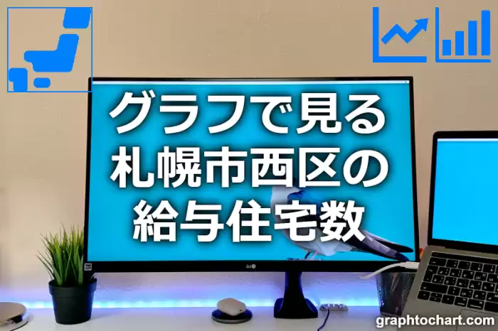 グラフで見る札幌市西区の給与住宅数は多い？少い？(推移グラフと比較)