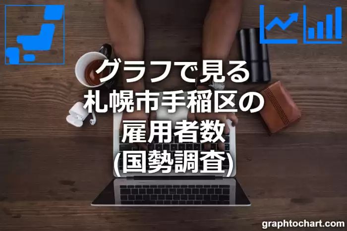 グラフで見る札幌市手稲区の雇用者数は多い？少い？(推移グラフと比較)