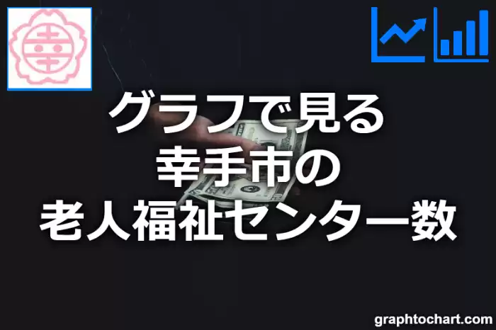 グラフで見る幸手市の老人福祉センター数は多い？少い？(推移グラフと比較)