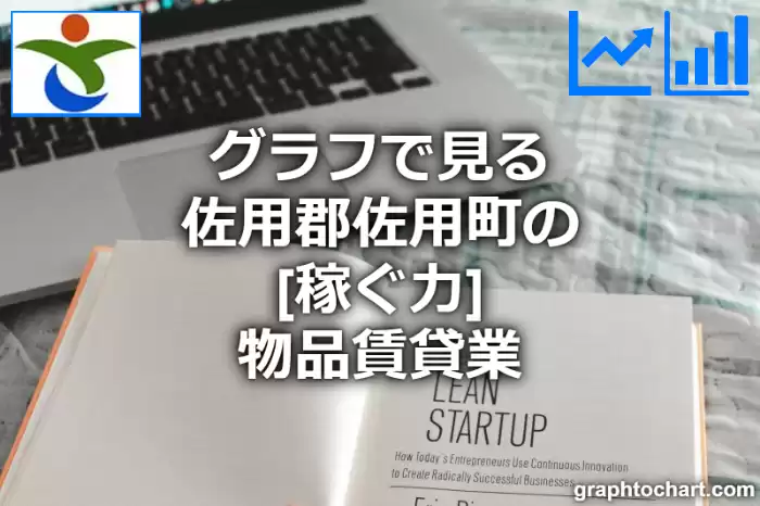 グラフで見る佐用郡佐用町の物品賃貸業の「稼ぐ力」は高い？低い？(推移グラフと比較)