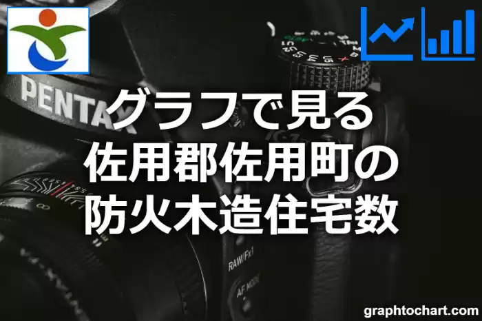 グラフで見る佐用郡佐用町の防火木造住宅数は多い？少い？(推移グラフと比較)