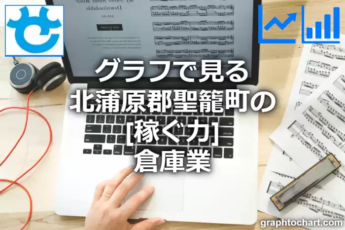 グラフで見る北蒲原郡聖籠町の倉庫業の「稼ぐ力」は高い？低い？(推移グラフと比較)