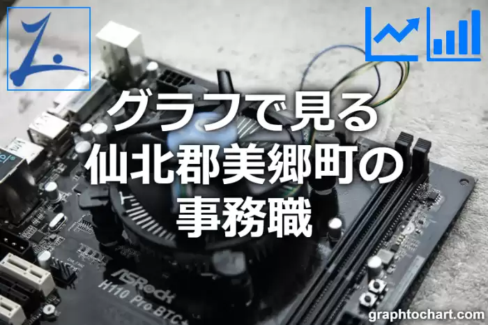 グラフで見る仙北郡美郷町の事務職は多い？少い？(推移グラフと比較)