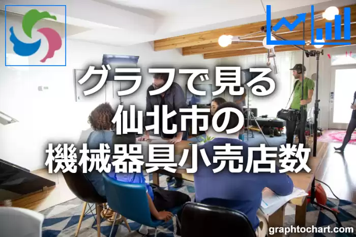 グラフで見る仙北市の機械器具小売店数は多い？少い？(推移グラフと比較)