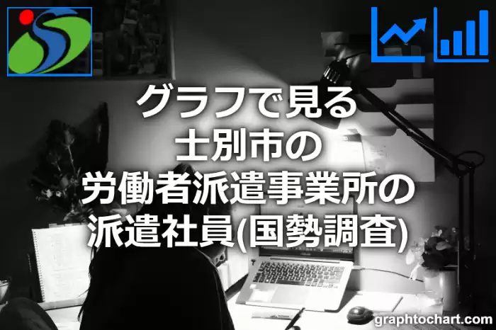 グラフで見る士別市の労働者派遣事業所の派遣社員は多い？少い？(推移グラフと比較)