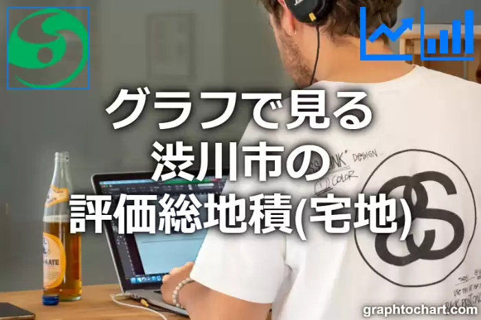 グラフで見る渋川市の評価総地積（宅地）は広い？狭い？(推移グラフと比較)