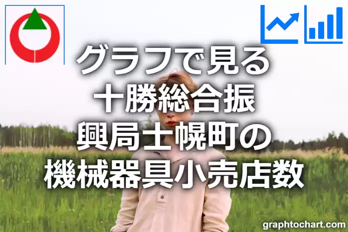 グラフで見る十勝総合振興局士幌町の機械器具小売店数は多い？少い？(推移グラフと比較)