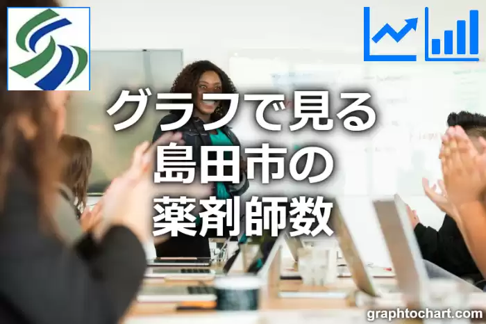 グラフで見る島田市の薬剤師数は多い？少い？(推移グラフと比較)