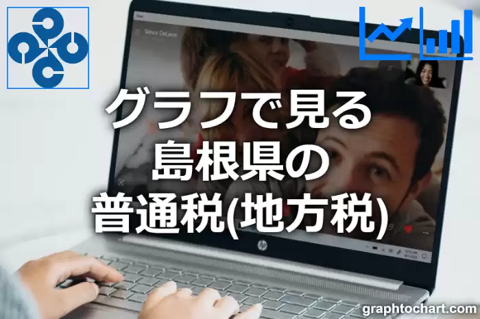 グラフで見る島根県の普通税（地方税）は高い？低い？(推移グラフと比較)