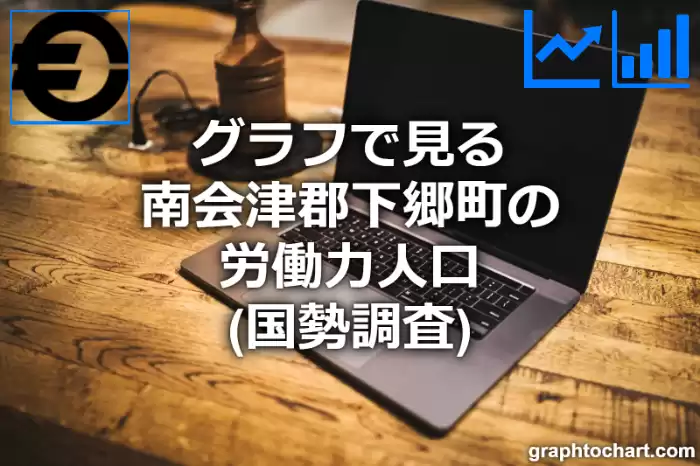 グラフで見る南会津郡下郷町の労働力人口は多い？少い？(推移グラフと比較)