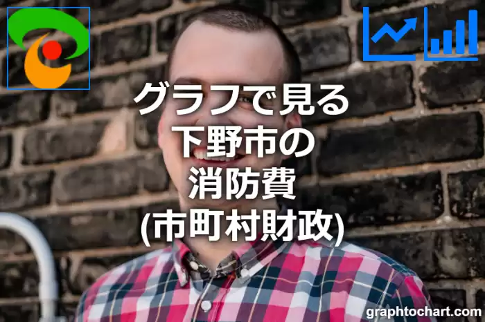 グラフで見る下野市の消防費は高い？低い？(推移グラフと比較)