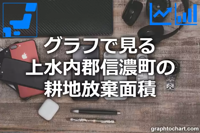 グラフで見る上水内郡信濃町の耕地放棄面積は広い？狭い？(推移グラフと比較)