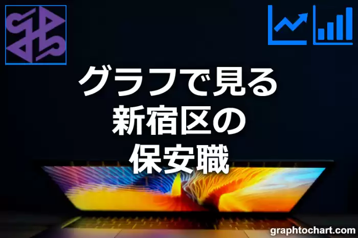 グラフで見る新宿区の保安職は多い？少い？(推移グラフと比較)