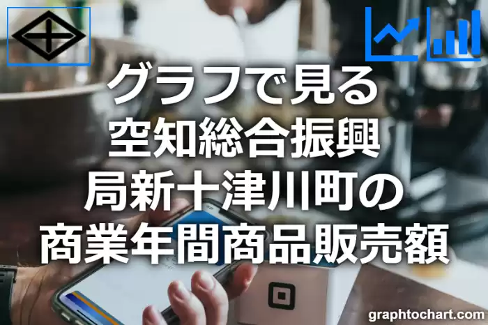 グラフで見る空知総合振興局新十津川町の商業年間商品販売額は高い？低い？(推移グラフと比較)