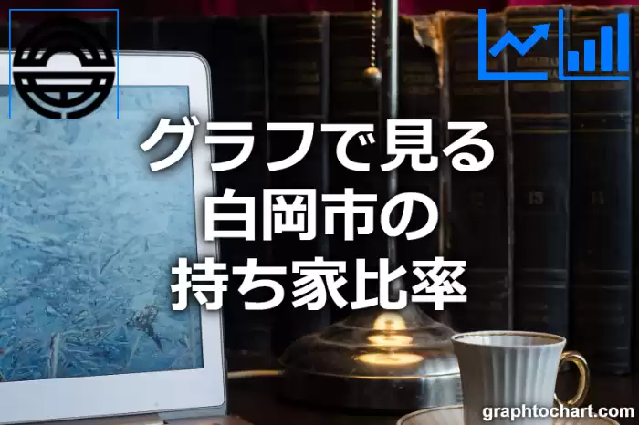 グラフで見る白岡市の持ち家比率は高い？低い？(推移グラフと比較)