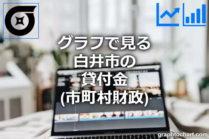 グラフで見る白井市の貸付金は高い？低い？(推移グラフと比較)