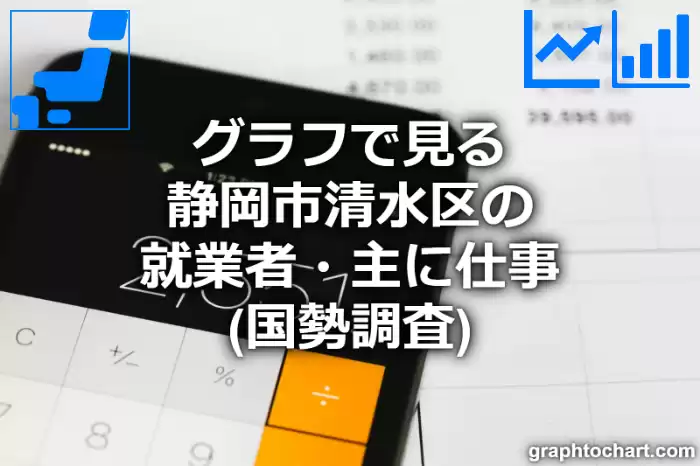グラフで見る静岡市清水区の就業者・主に仕事は多い？少い？(推移グラフと比較)