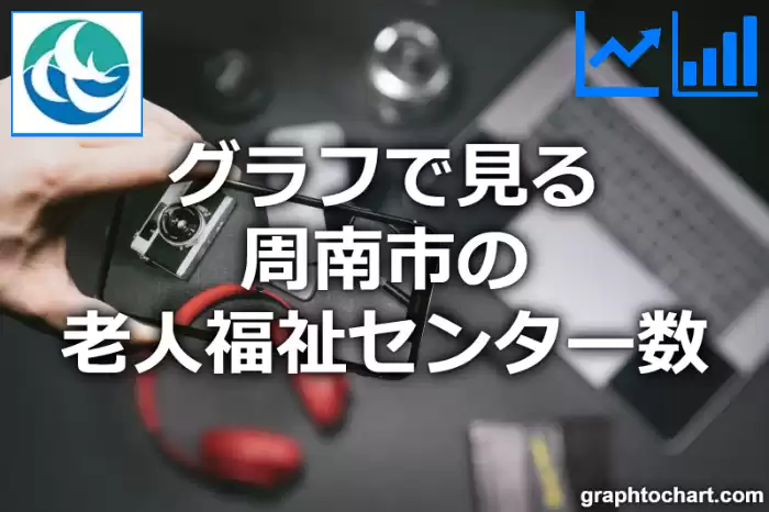 グラフで見る周南市の老人福祉センター数は多い？少い？(推移グラフと比較)