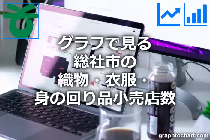 グラフで見る総社市の織物・衣服・身の回り品小売店数は多い？少い？(推移グラフと比較)