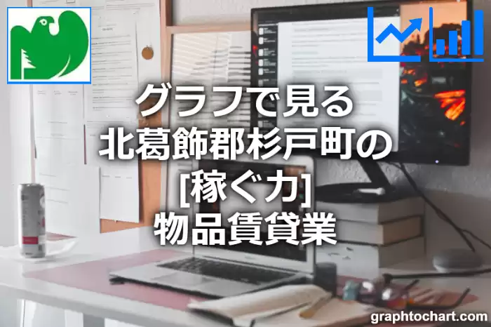 グラフで見る北葛飾郡杉戸町の物品賃貸業の「稼ぐ力」は高い？低い？(推移グラフと比較)