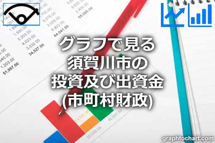 グラフで見る須賀川市の投資及び出資金は高い？低い？(推移グラフと比較)