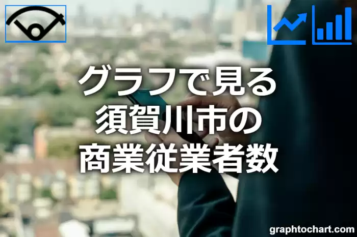 グラフで見る須賀川市の商業従業者数は多い？少い？(推移グラフと比較)