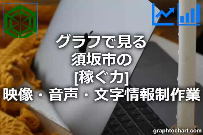 グラフで見る須坂市の映像・音声・文字情報制作業の「稼ぐ力」は高い？低い？(推移グラフと比較)