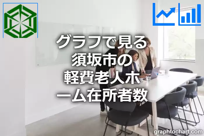 グラフで見る須坂市の軽費老人ホーム在所者数は多い？少い？(推移グラフと比較)
