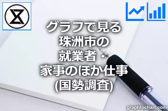 グラフで見る珠洲市の就業者・家事のほか仕事は多い？少い？(推移グラフと比較)