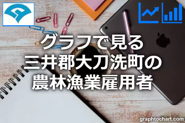 グラフで見る三井郡大刀洗町の農林漁業雇用者は多い？少い？(推移グラフと比較)