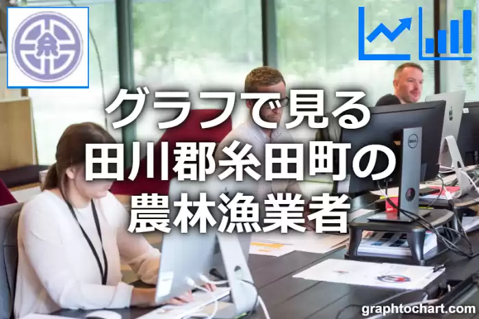 グラフで見る田川郡糸田町の農林漁業者は多い？少い？(推移グラフと比較)